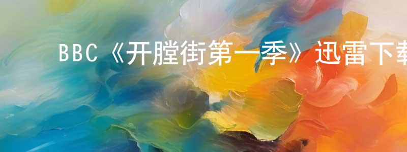 陈乐军的动漫综艺大全,BBC《开膛街第一季》迅雷下载/在线观看/百度云-犯罪/历史载-美剧天堂